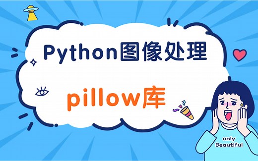 【pillow库】老师手把手教你搞定Python图像处理实战（附资源）