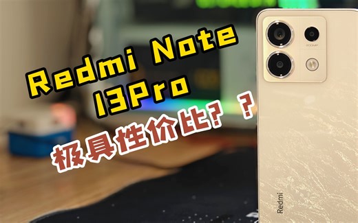 久等了，Redmi Note 13 Pro 使用报告，极具性价比？