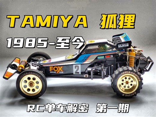 RC车辆品鉴第一期：田宫FOX 来自40年前的经典