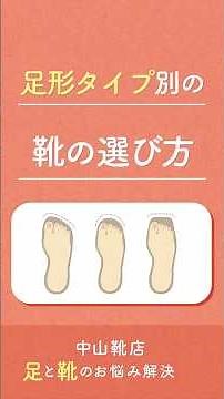 【オーダーメイドインソール】中山靴店 足と靴のお悩み解決【足形タイプ別の靴の選び方】 #中山靴店