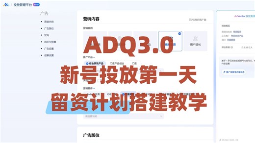ADQ腾讯广告计划怎么搭建，新手一定要看！