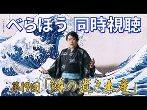 #べらぼう 一緒に見よう生配信第19回「鱗の置き土産」