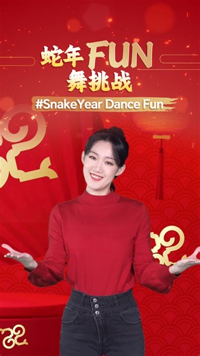 Join CGTN's Snake Year Dance Fun, show off your moves, and bring joy and good fortune in the Chinese Lunar New Year. Let's celebrate the Year of the Snake with rhythm and flair! To get your groove on, capture your best dance moves and share them on TikTok. Don't forget to tag @Cthedifference on TikTok or @CGTN on other social media platforms and include the hashtag #SnakeYearDanceFun to join the challenge! Join us to amplify the joy of dance for a wonderful Chinese New Year. | CCTV