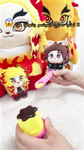 ‎لا تخلّوا محبّي كيميتسو يشوفوا هذا 😱 !#rengoku #rengokuedit #kny #anime #plushshop