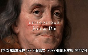本杰明富兰克林 1/2 不合则亡 (2022) 水山汉化