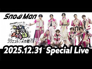 "Snow Man Special Live みんなと楽しむ大晦日！2025 ～リクエスト♡大作戦?!～"