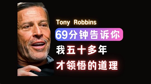 69分钟告诉你，我五十多年才领悟的道理-Tony Robbin【中英】