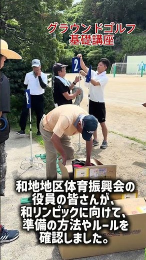 グラウンドゴルフ基礎講座