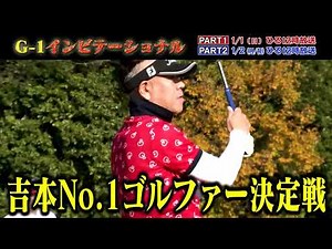 【芸人ゴルフ】G 1 インビテーショナル放送！