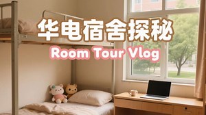 华北电力大学“拎包入住”—宿舍room tour