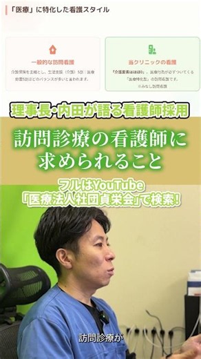 訪問診療で求められる看護師とは？【理事長・内田が語る看護師採用】#shorts #医療法人社団貞栄会 #切り抜き