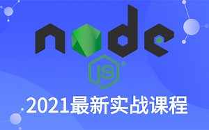 【快速入门nodejs】超经典Node.JS全套完整版实战教程、web前端课程，一套学会！