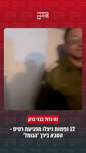 הרסיס החריב שתי קומות – 12 נפשות ניצלו ברגע האחרון נס גדול בבני ברק: רסיס ענק פגע בשבת אחר הצהריים בבית ברחוב דונולו 4, חדר מהגג אל הקומה הרביעית והמשיך עד הקומה השלישית – והותיר הרס כבד בשתי דירות. למרות זאת, 12 בני משפחה ניצלו בנס. בקומה השלישית מתגורר הגאון רבי צבי הערשל גומבו, ראש הכולל בבית המדרש מאקאווא ומחבר סדרת הספרים "אור צבי". מעליו מתגוררת משפחת בתו, משפחת לוריא. יחד – 12 נפשות בלעה"ר. עם הישמע האזעקה ירדו בני המשפחה מיד לחדר המדרגות, מאחר שבדירה אין ממ"ד, ואמרו פרקי תהילים. באותה שע