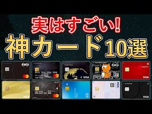 【有名カードは正解？】実はすごくお得なクレジットカード10選！