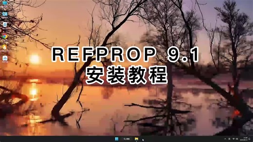 REFPROP 9.1完整安装教程，不容错过的REFPROP 9.1技巧