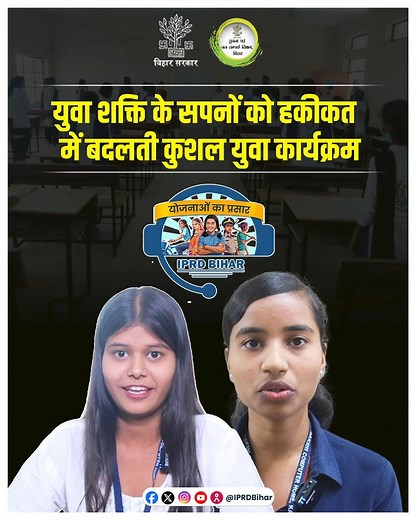 3.4K views · 36 reactions | बिहार के युवाओं को कुशल एवं हुनरमंद बना रहा कुशल युवा कार्यक्रम। बिहार कौशल विकास मिशन #Skilldevelopment #KYP #Youths #SkillIndia | Information & Public Relations Department, Government of Bihar | Facebook