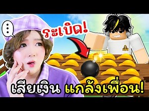💣วางระเบิดขนมทุกชิ้น! ยอมเสียเงินเพื่อพลิกเกม! | Roblox: Bomb Chip