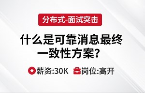 分布式 | 什么是可靠消息最终一致性方案？--马士兵Java刷题班