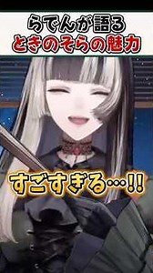 大先輩ときのそらの魅力を語るらでんちゃん【儒烏風亭らでん ReGLOSS ホロライブ 切り抜き】#shorts