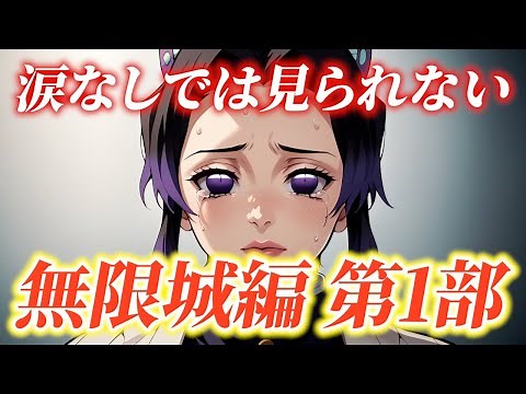 鬼滅の刃 無限城編 胡蝶しのぶvs童磨 vs 栗花落カナヲ & 伊之助 涙なしでは見られない因縁の対決 きめつのやいば ネタバレ 解説