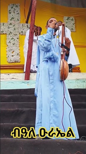 "ብአለ_ዑራኤል #ዘማሪ_ዲን_ሳሙኤል_አብርሃ #zemari_bereket_tikue #zemari_abel_mekbib