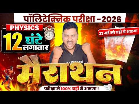 12 घंटे लगातार Maha Marathon 🔥| Polytechnic Physics Most Important Questions | Polytechnic Exam 2026