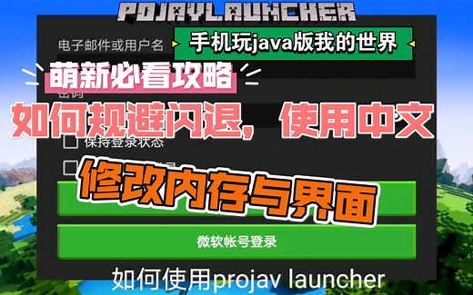 【我的世界ProjavLuncher】手机玩MinecraftJava版 如何使用教程 只要学会这几个技巧，上手不比Boat难 语言 界面修改