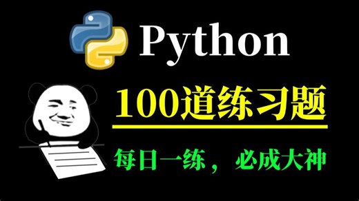 【Python教程】100道Python经典实战练习真题，一周练完这Python100道练习题，你的编程就老腻害啦！（每天一练，必成大神！）