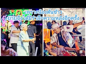 รำวงศรสุพรรณ 🩵ยายชุดฟ้ามาดูน้องต้นข้าวจึงได้มีโอกาสรำลึกความหลังอีกครั้ง พี่ใหญ่ฯลงเวทีมาทำอะไร ไปดู