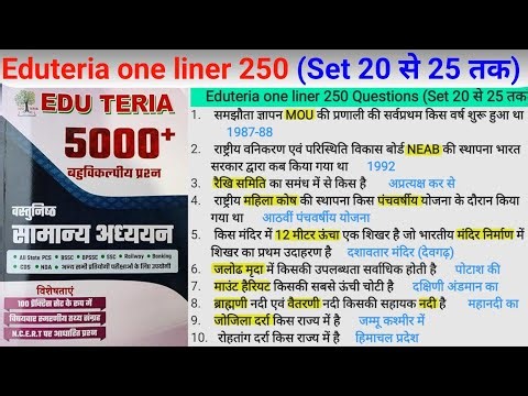 Eduteria one liner 250 Questions (Set 20 से 25 तक) One liner Science, One liner GK GS @ekniyam