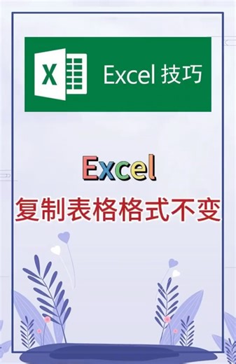 复制表格格式不变。 #excel #办公软件 #办公技巧 #word #职场