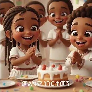 መልካም ልደት Ethiopian Kids Song | የልጆች መዝሙር | Baby Music Amharic
