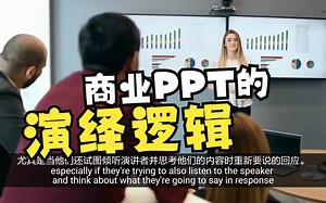 讲好PPT故事：PowerPoint Storytelling