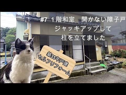 【戸建1号DIY】#7 １階和室 開かない障子戸をジャッキアップして直しました