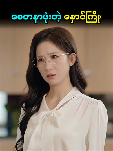 စေတနာဖုံးတဲ့ နှောင်ကြိုး #TheGotTrends #foryou #Fyp