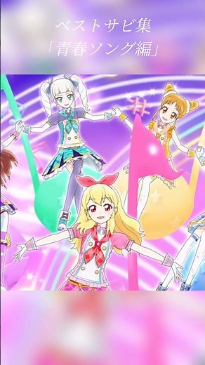 20代～30代感動💦青春ソング集 #アイカツ #アイカツシリーズ #青春ソング #感動 #aikatsu