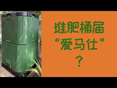 【自制堆肥】堆肥桶届的“爱马仕”，值得吗？｜堆肥箱Aerobin 400简单组装及初使用体验｜Aerobin 400 Assembly And Review