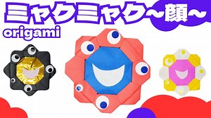 【折り紙】ミャクミャクの折り方＜origami/myakumyaku＞ – まこいくチャンネル
