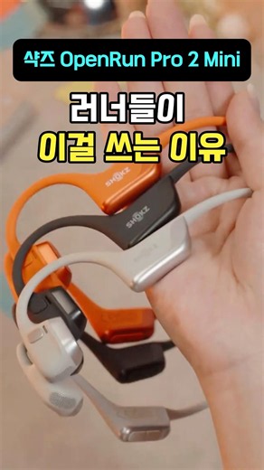 샥즈 OpenRun Pro 2 Mini, 러너들이 많이 선택하는 이유 #샥즈
