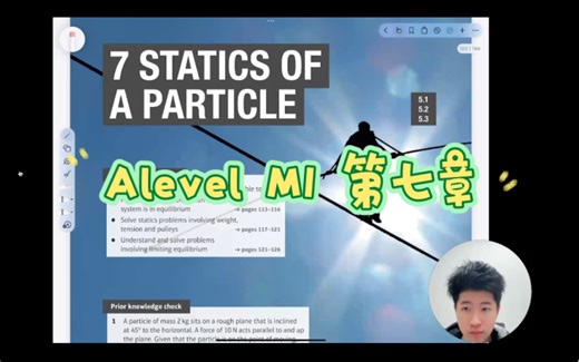Alevel M1 第七章 静态平衡（一达哥讲课）