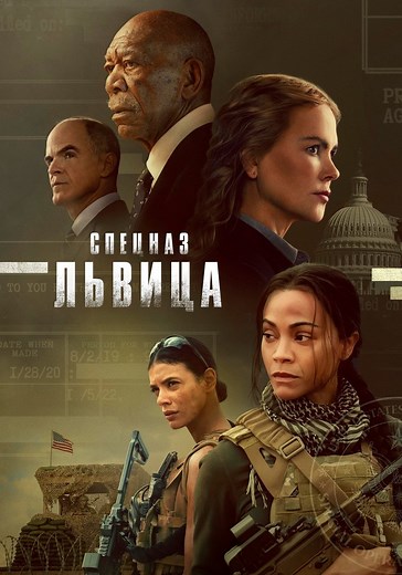 Спецназ: Львица - смотреть сериал онлайн