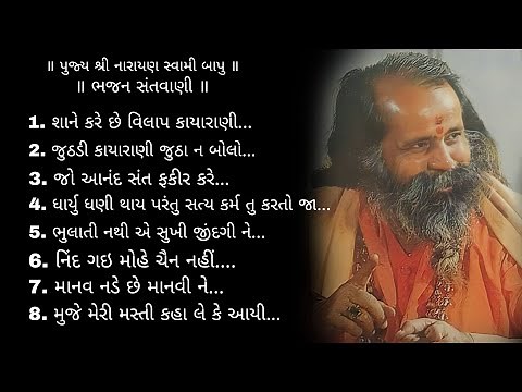 Narayan Swami Bapu Bhajan Santwani |narayan swami santvani | નારાયણ સ્વામી ના ભજન | નારાયણ સ્વામી