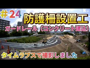 24_タイムラプスで撮影しました【防護柵設置工 ガードレール（コンクリート建込）】