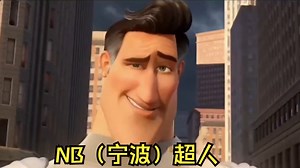 宁（N） 波（B） 超 人