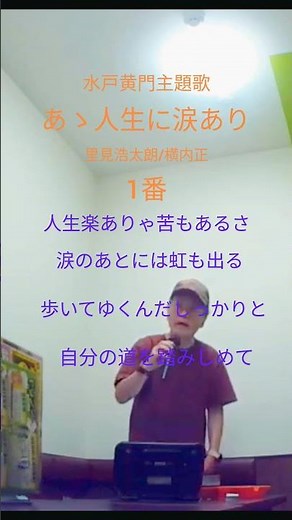 あゝ人生に涙あり 里見浩太朗/横内正 水戸黄門主題歌 #昭和歌謡カバー #歌ってみた #カラオケ #水戸黄門