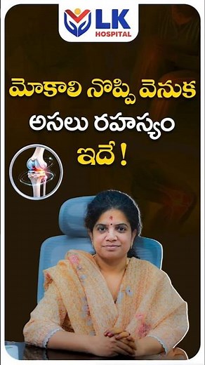 Kids’ Knee Pain: Growing Pains or Something More? | Dr. P. Savithri Devi | LK Hospital