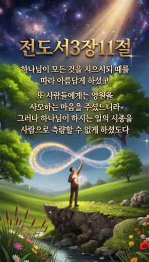 전도서3장11절 #찬양 #복음성가 #찬송가 #CCM #성경 #하나님 #교회 #전도 #부흥 #말씀 #말씀묵상