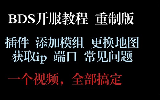 [已过时，请看最新教程·萌新向]bds开服超详细教程--插件，addon，换地图，ip端口获取，配置文件，常见问题通通搞定
