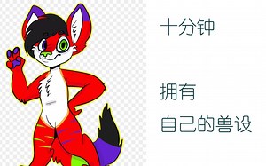 初入兽圈没有兽设？教你十分钟拥有自己的兽设，附Fursona Maker使用教程