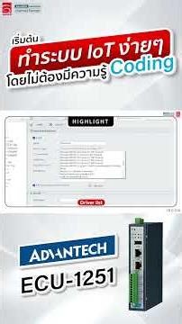 [IBCON] - ทำระบบ IoT ง่ายๆ โดยไม่ต้องเขียน Code ด้วย ECU Gateway จากแบรนด์ Advantech